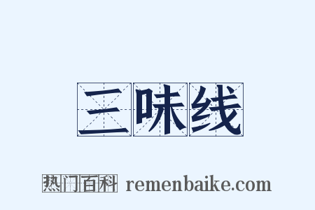 三味线是什么意思的图片